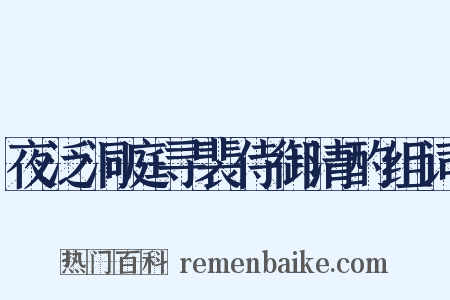夜泛洞庭寻裴侍御清酌组词是什么意思的图片